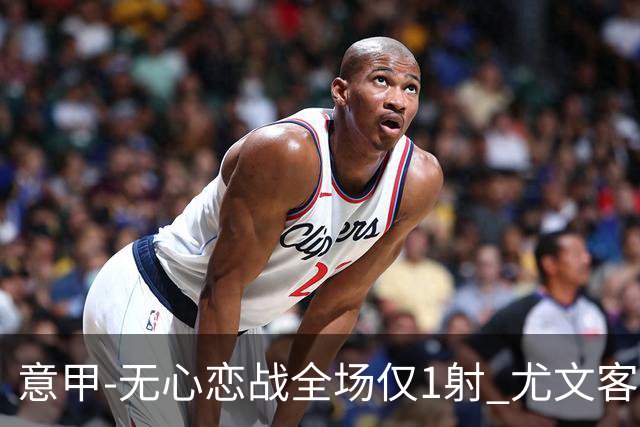 意甲-无心恋战全场仅1射 尤文客场连败惨淡收官