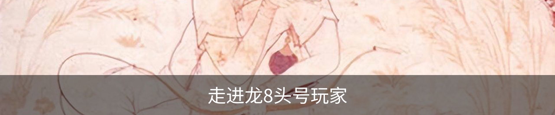 走进龙8头号玩家