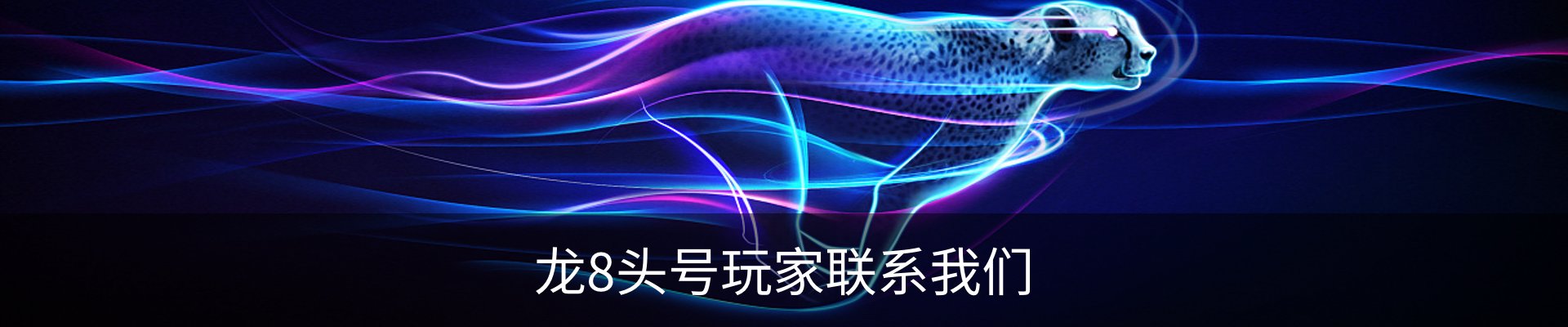 龙8头号玩家联系我们